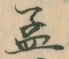 Đã định vị 孟