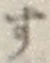 글자 す