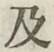 글자 及