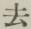 글자 去