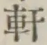 글자 軒