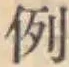 글자 例