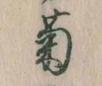 菊 위치 확인됨