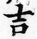 Character 吉