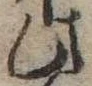 Đã định vị 此