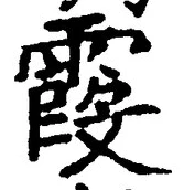 글자 霞