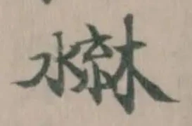 𣹳の位置