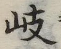 岐 위치 확인됨
