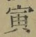Character 寅