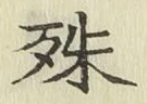 文字殊