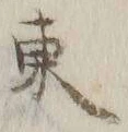 字東