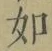 Chữ 如