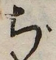 ぢ，已得其位