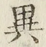 글자 異