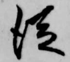 已定位従