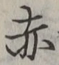 글자 赤