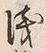 글자 浅