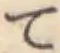 文字 て