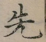 位置定マレル先