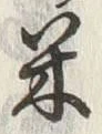 글자 米