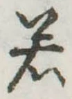 若 위치 확인됨