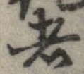 已定位者