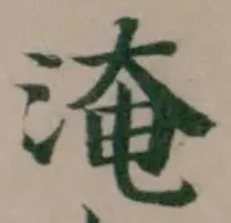 Located 淹