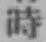 字時