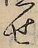 글자 せ
