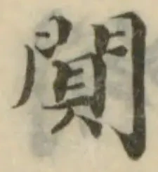 位置定マレル闃