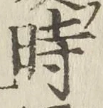 文字時