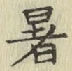 Chữ 暑