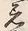 文字着