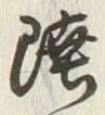 글자 陸