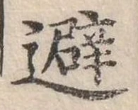 避 위치 확인됨