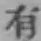 글자 有