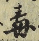 글자 毒
