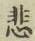 Chữ 悲