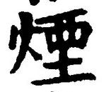 글자 煙