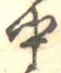 Đã định vị 中