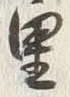 글자 里