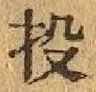 Chữ 投