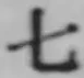 文字七