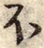 Đã định vị 𛃀