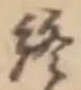 𡨸終