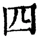 글자 四