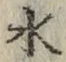 文字 水