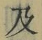 文字及