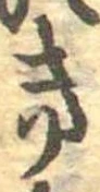 位置定マレル𛀥