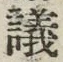 文字議
